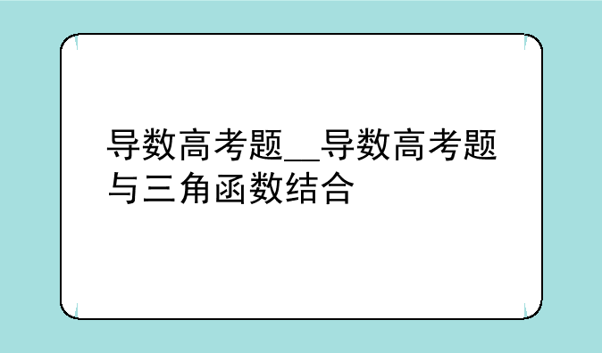导数高考题__导数高考题与三角函数结合