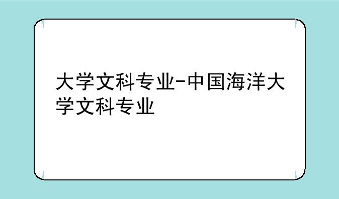 大学文科专业-中国海洋大学文科专业