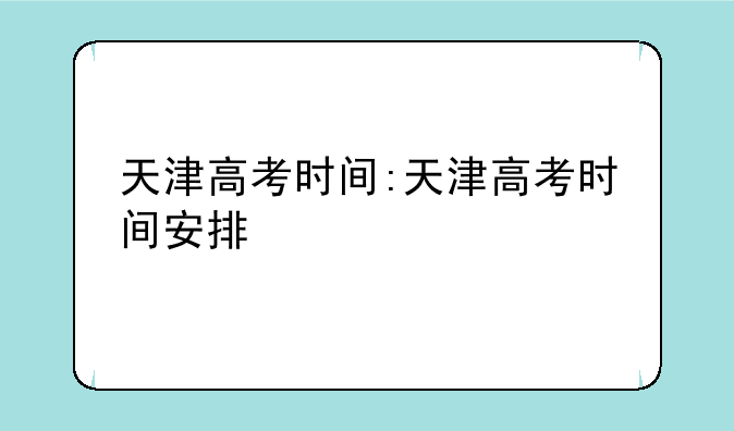 天津高考时间:天津高考时间安排