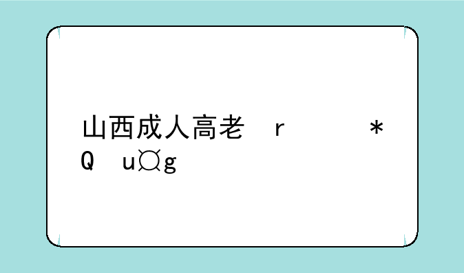 山西成人高考报名:山西成人高考报名费