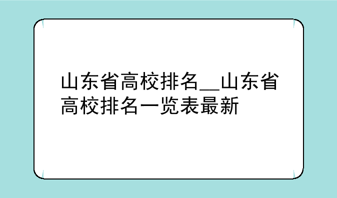 山东省高校排名__山东省高校排名一览表最新