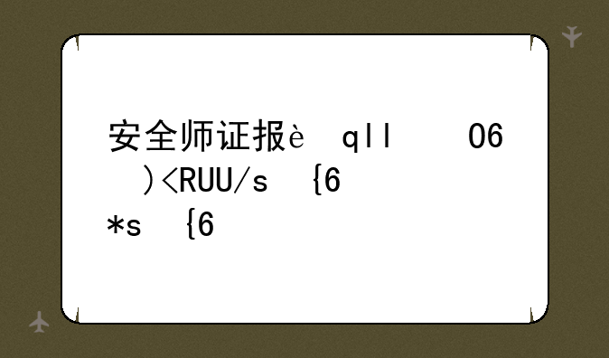 安全师证报考条件;安全师考试的条件
