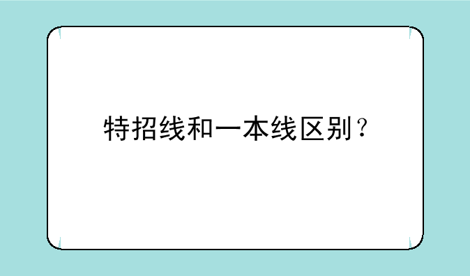 特招线和一本线区别？