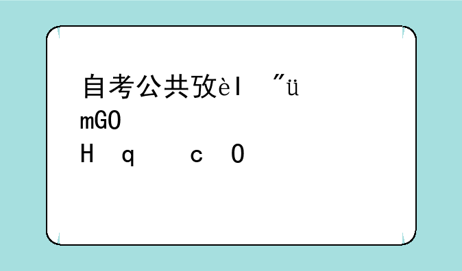 自考公共政策学，自考公共政策学教材
