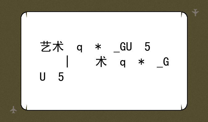 艺术设计类考研——艺术设计类考研究生读几年
