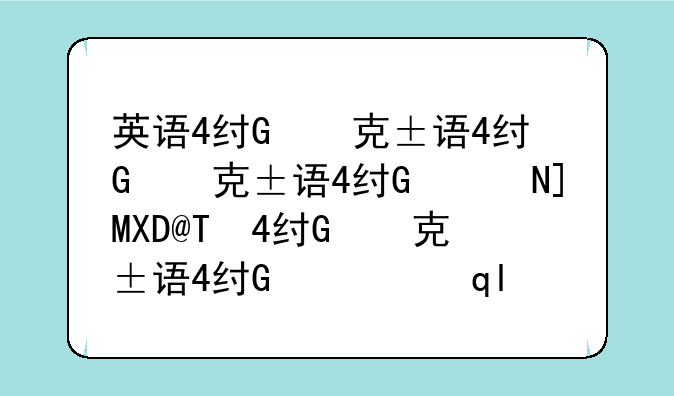 英语4级准考证__英语4级证书查询