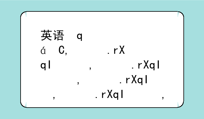 英语口语报名-英语口语报名时间