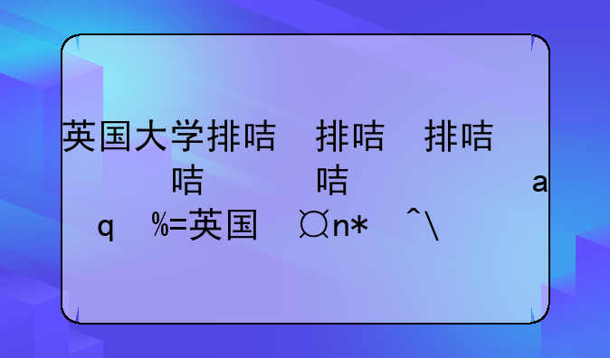 英国大学排名2024-英国大学排名usnews