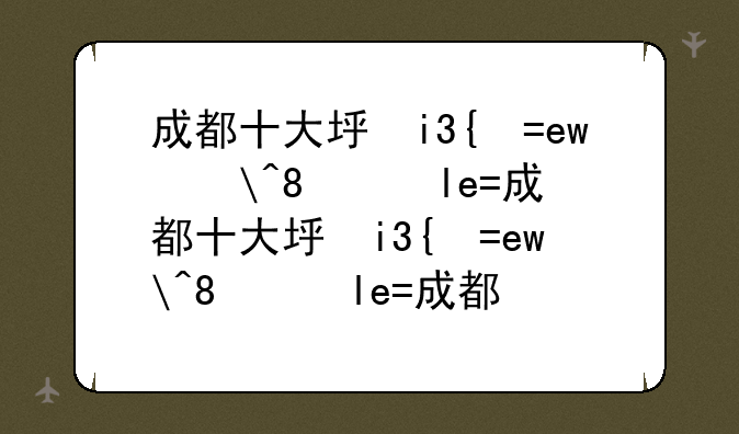 成都十大垃圾二本~成都比较不错的二本