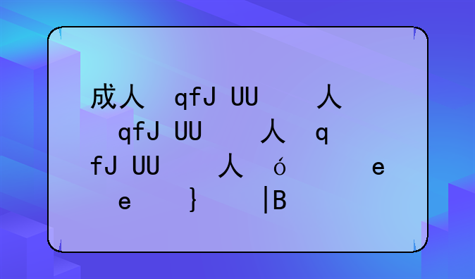 成人自考本科科目——成人自考本科科目没过可以重新