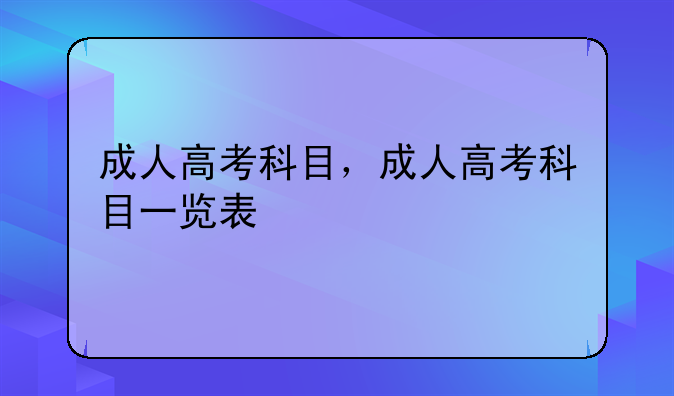 成人高考科目，成人高考科目一览表