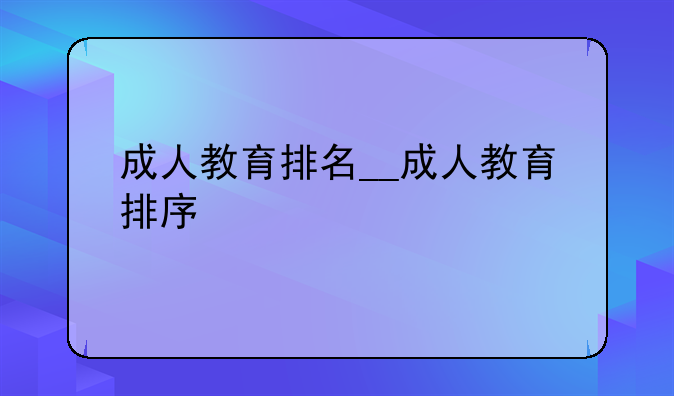 成人教育排名__成人教育排序