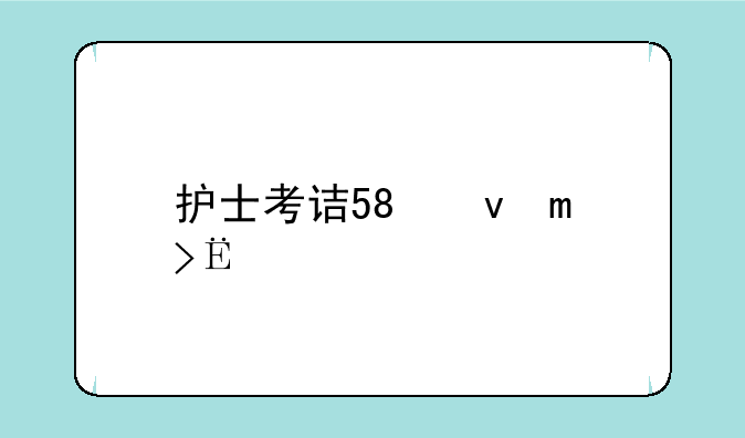 护士考试报名，护士考试报名时间2025