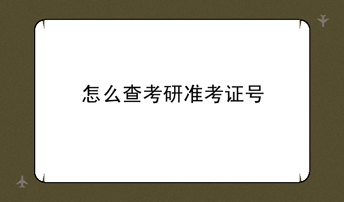怎么查考研准考证号