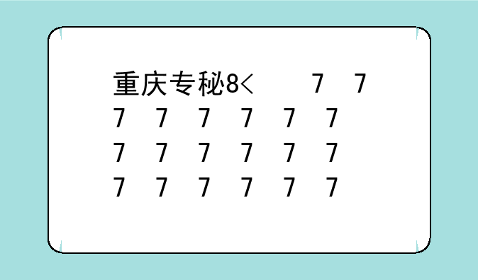 重庆专科学校排名;会计专业重庆专科学校排名
