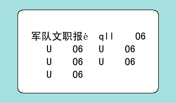 军队文职报考条件——2024部队文职报考条件及要求