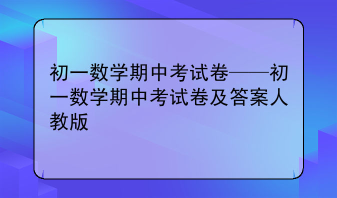 初一数学期中考试卷——初一数学期中考试卷及答案人教版