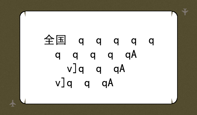 全国最好的专科学校、好一点的专科学校有哪些