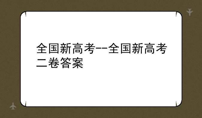 全国新高考--全国新高考二卷答案