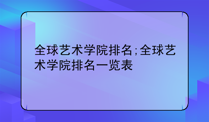 全球艺术学院排名;全球艺术学院排名一览表