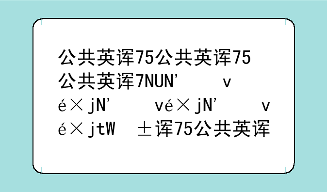 公共英语考试时间~公共英语考试时间上半年