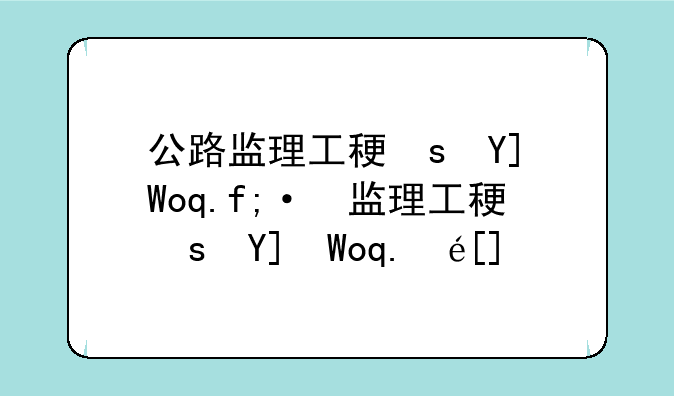 公路监理工程师考试:公路监理工程师考试时间
